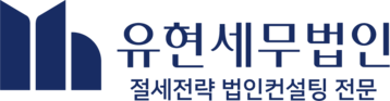 유현세무법인 ㅣ 절세전략 법인컨설팅 전문