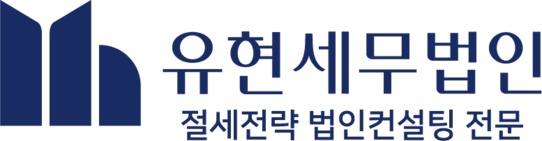 유현세무법인 ㅣ 절세전략 법인컨설팅 전문